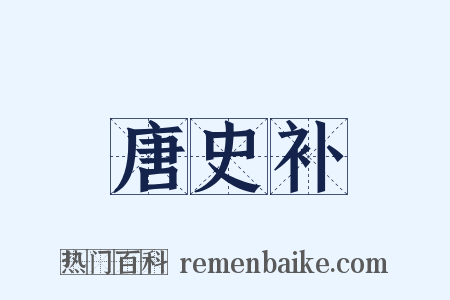 唐史补是什么意思的图片